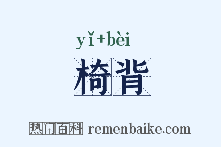 椅背是什么意思的图片